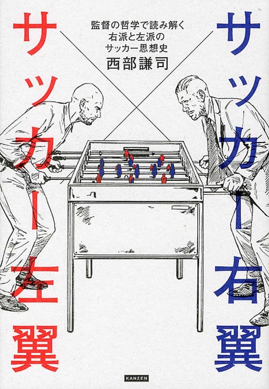 サッカー右翼とサッカー左翼 監督の哲学で読み解く右派と左派のサッカー思想史
