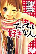 ずっとずっと好きな人。