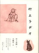 村上ラヂオ