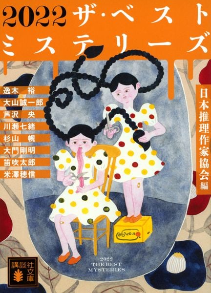 2022 ザ・ベストミステリーズ (講談社文庫)