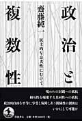 政治と複数性 民主的な公共性にむけて