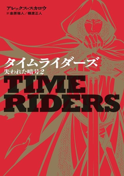 タイムライダーズ 失われた暗号 (2)