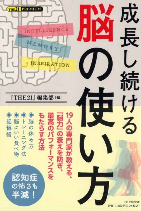 成長し続ける脳の使い方 (THE 21 PREMIUM)