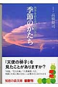 季節のかたち 四季を彩る美しい日本語 (知恵の森文庫)