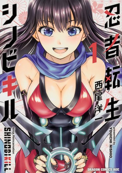 忍者転生シノビキル 1 (ドラゴンコミックスエイジ)