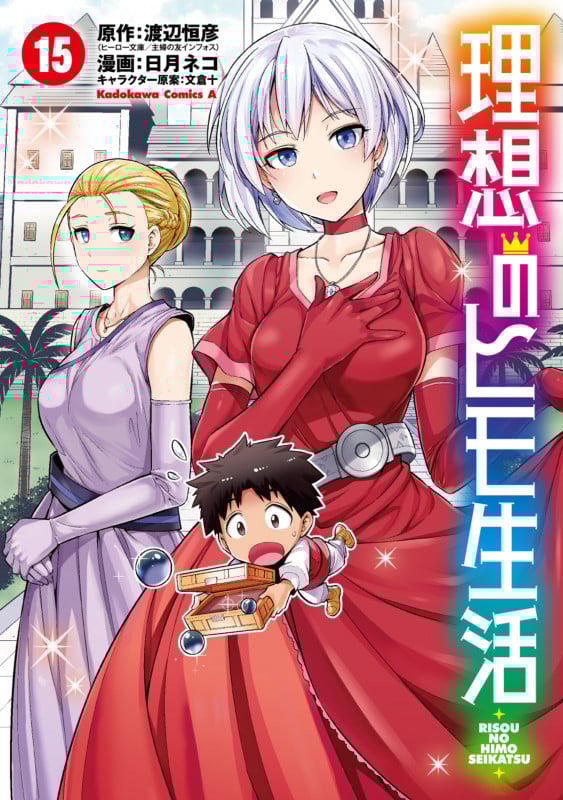 理想のヒモ生活 (15) (角川コミックス・エース)