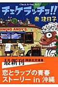 チェケラッチョ!! (講談社文庫)
