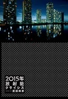 2015年放射能クライシス