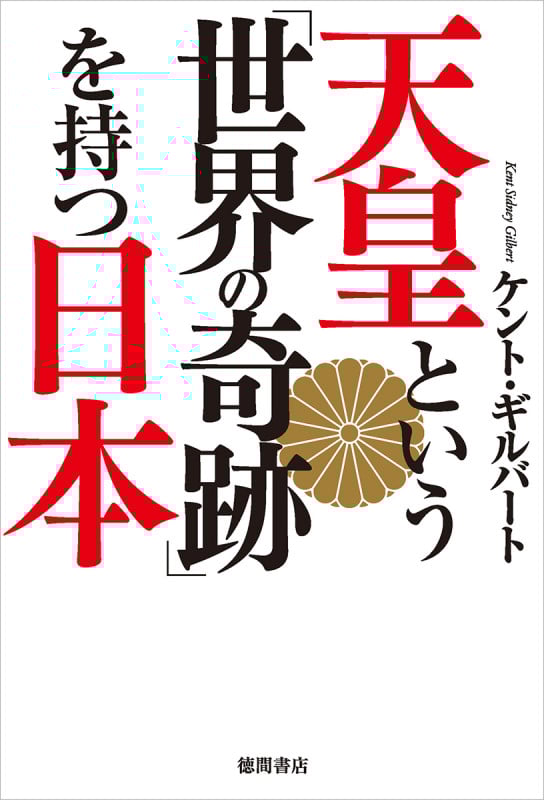 天皇という「世界の奇跡」を持つ日本
