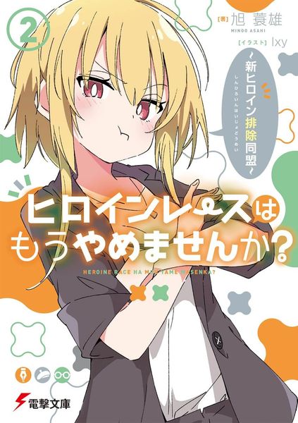 ヒロインレースはもうやめませんか?(2) ~新ヒロイン排除同盟~ (電撃文庫)