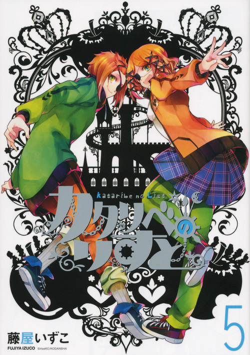 カタリベのりすと (5) (シリウスKC)