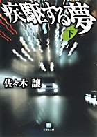 疾駆する夢 下(小学館文庫) (小学館文庫)