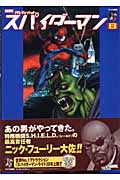 スパイダーマン アルティメット (8) (アメコミ新潮)