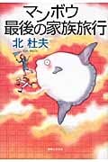 マンボウ最後の家族旅行の詳細を見る