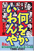 何をかいわんやの詳細を見る