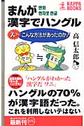 まんが 漢字でハングル えっ、こんな方法があったのか! (カッパ・ブックス)