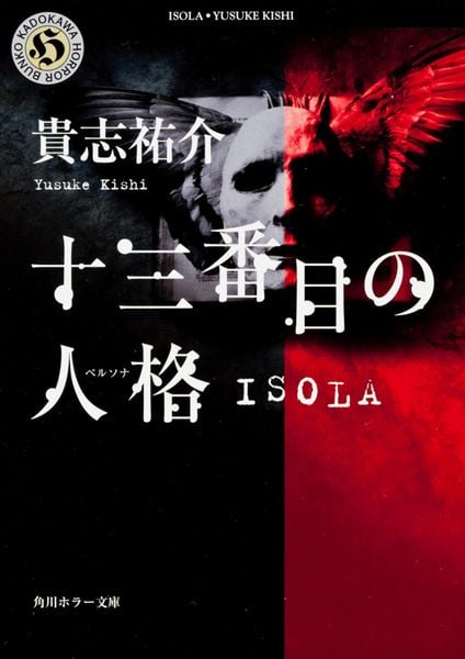十三番目の人格ISOLA (角川ホラー文庫)