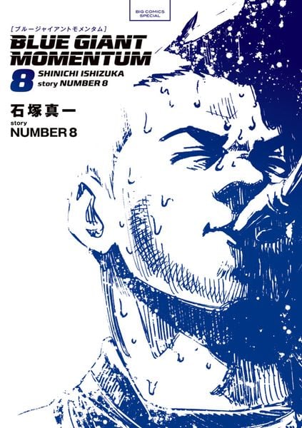 BLUE GIANT MOMENTUM (8) (ビッグ コミックス)