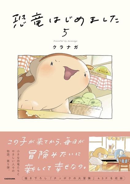 恐竜はじめました5