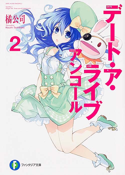 デート・ア・ライブ アンコール (2) (富士見ファンタジア文庫)