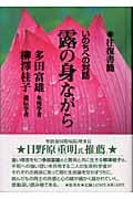 露の身ながら 往復書簡いのちへの対話