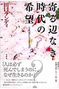 寄る辺なき時代の希望 人は死ぬのになぜ生きるのか