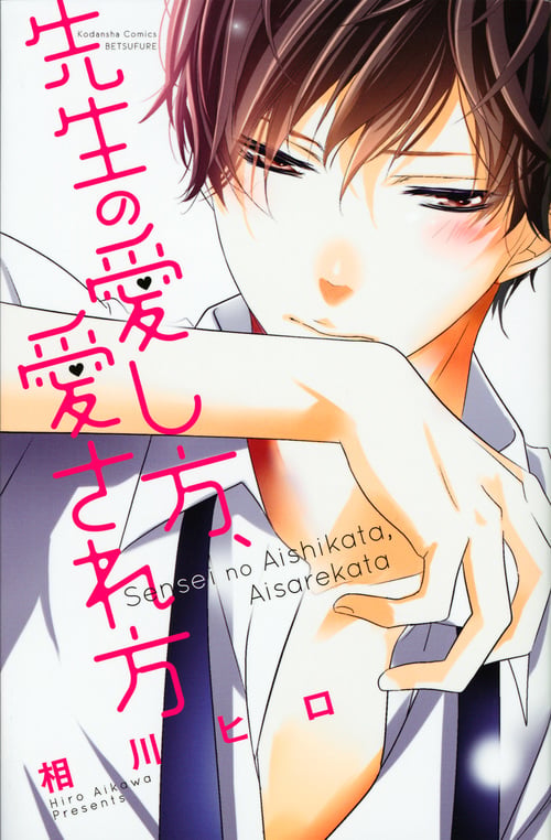 先生の愛し方、愛され方 (講談社コミックス別冊フレンド)
