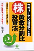 サラリーマン投資家のための「株」黄金分割比投資法 自然界ルールを相場に生かす