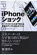 iPhoneショック ケータイまで変える驚異のアップル流ものづくり