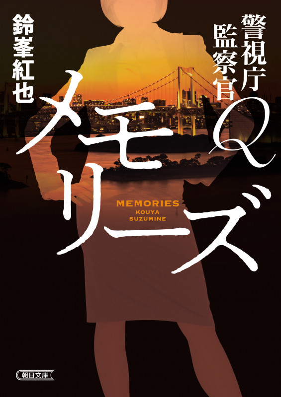 メモリーズ 警視庁監察官Q (朝日文庫)