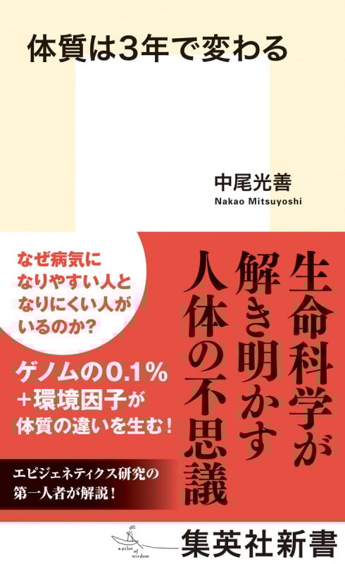 体質は3年で変わる (集英社新書 1169I)