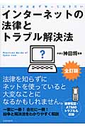 インターネットの法律とトラブル解決法 これだけは必ず知っておきたい