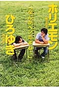「なんかヘンだよね...」 ホリエモン×ひろゆき 語りつくした本音の12時間