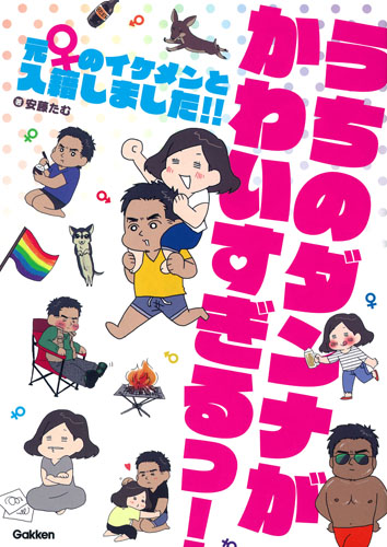 うちのダンナがかわいすぎるっ! コミックエッセイ 元♀のイケメンと入籍しました!!の詳細を見る