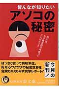 皆んなが知りたいアソコの秘密 例えば,女子修道院の内側ってどんなとこ? (Kawade夢文庫 K738)