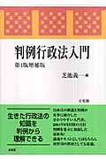 判例行政法入門 第4版増補版