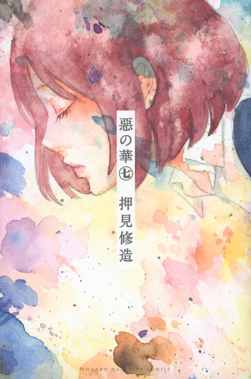 惡の華(7) (講談社コミックス)