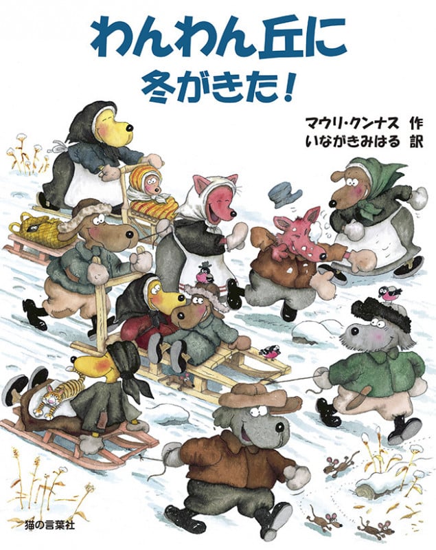 わんわん丘に冬がきた!