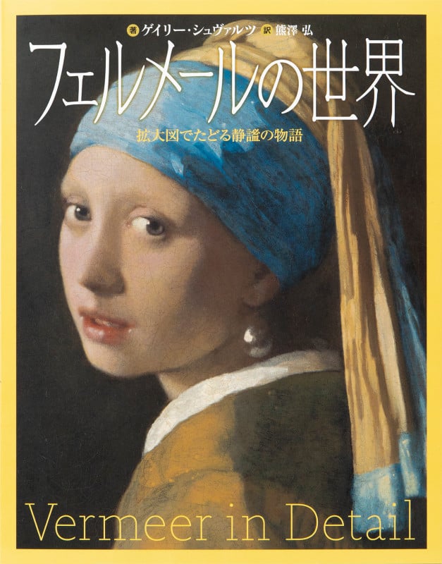 フェルメールの世界 拡大図でたどる静謐の物語