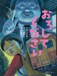 おろしてください (怪談えほん)