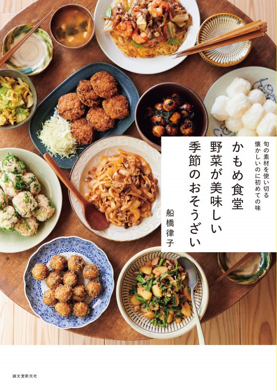 かもめ食堂 野菜が美味しい季節のおそうざい 旬の素材を使い切る 懐かしいのに初めての味