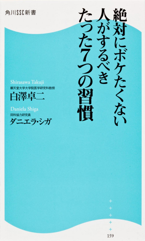 絶対にボケたくない人がするべきたった7つの習慣 角川SSC新書  (角川新書)の詳細を見る
