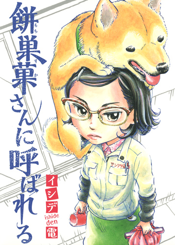 餅巣菓さんに呼ばれる (ヤングジャンプC)