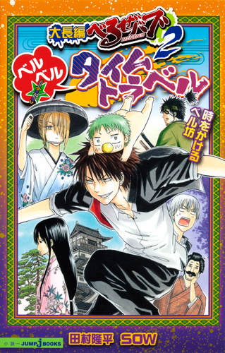 【小説】大長編べるぜバブ2 ベルベル☆タイムトラベル 時をかけるベル坊 (JUMP j BOOKS)