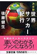 決定版 世界サッカー紀行 (文春文庫)