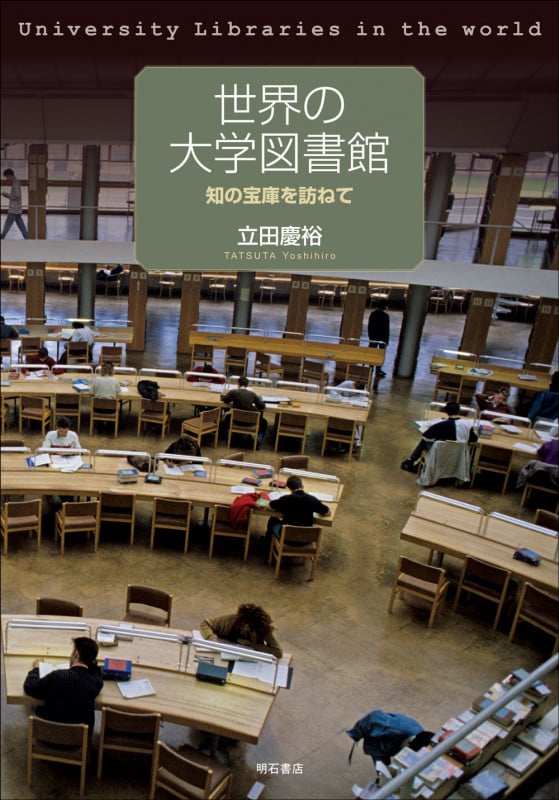 世界の大学図書館 知の宝庫を訪ねて