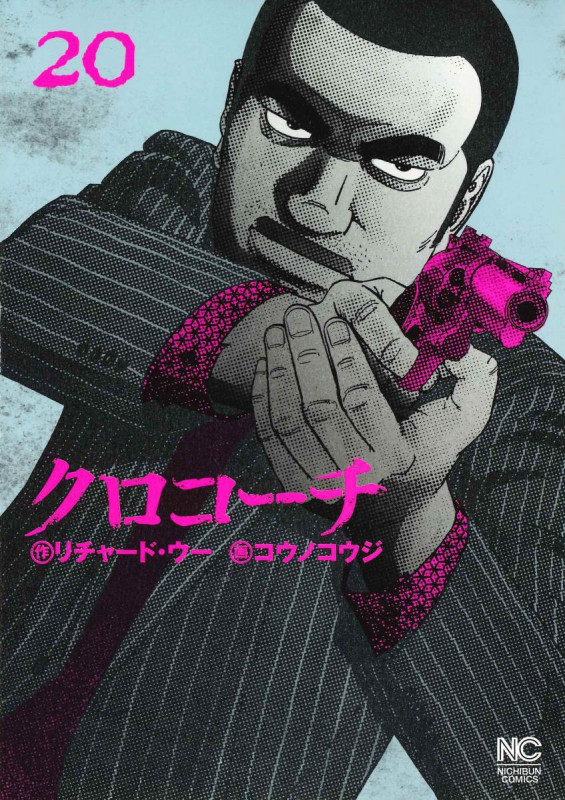 クロコーチ (20) (ニチブンC)