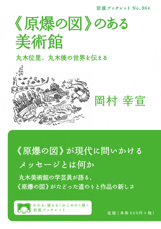 《原爆の図》のある美術館 丸木位里、丸木俊の世界を伝える (岩波ブックレット 964)