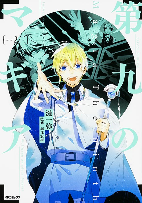 第九のマギア 2 (MFコミックス ジーンシリーズ)