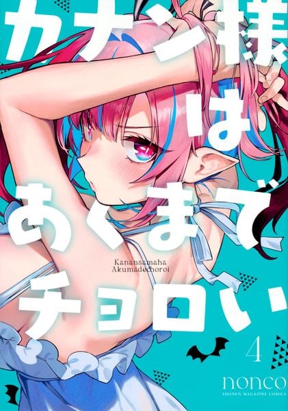 カナン様はあくまでチョロい(4) (KCデラックス)